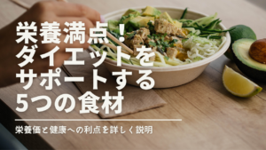 栄養満点！ダイエットをサポートする5つの食材