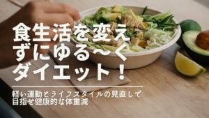 食事を変えずにゆるーくダイエット！軽い運動とライフスタイルの見直しで目指せ健康的な体重減